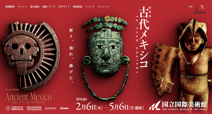 特別展「古代メキシコーーマヤ、アステカ、テオティワカン」