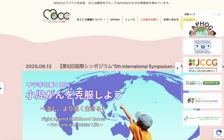 NPO法人 小児がん・まごころ機構